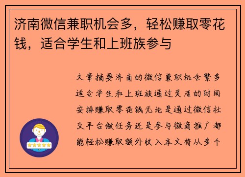 济南微信兼职机会多，轻松赚取零花钱，适合学生和上班族参与