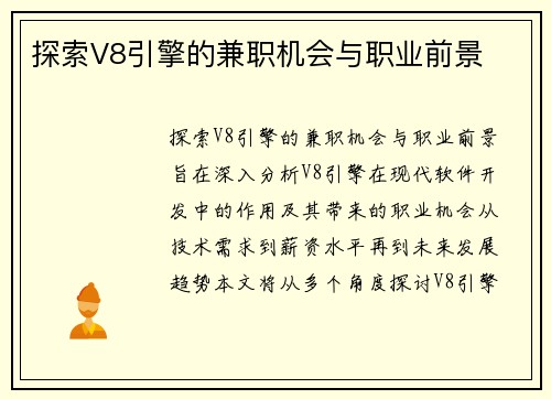 探索V8引擎的兼职机会与职业前景