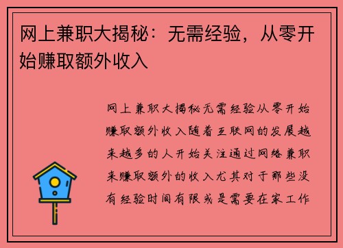 网上兼职大揭秘：无需经验，从零开始赚取额外收入