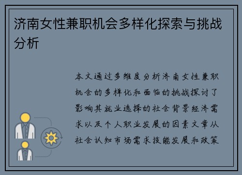 济南女性兼职机会多样化探索与挑战分析