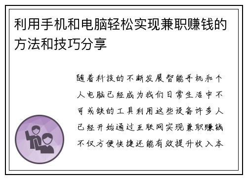 利用手机和电脑轻松实现兼职赚钱的方法和技巧分享
