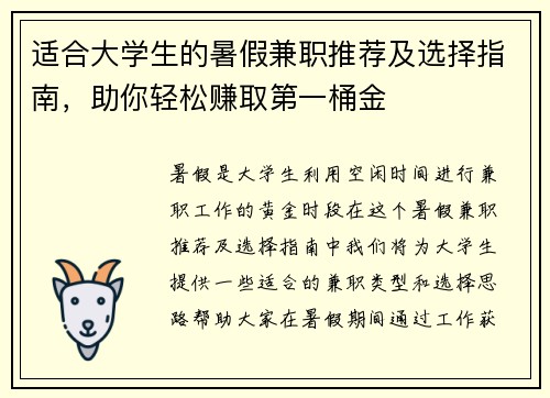 适合大学生的暑假兼职推荐及选择指南，助你轻松赚取第一桶金