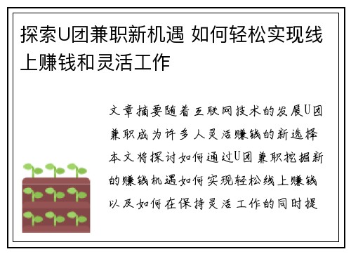 探索U团兼职新机遇 如何轻松实现线上赚钱和灵活工作
