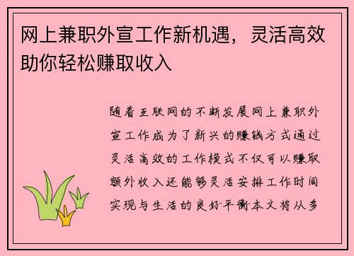 网上兼职外宣工作新机遇，灵活高效助你轻松赚取收入