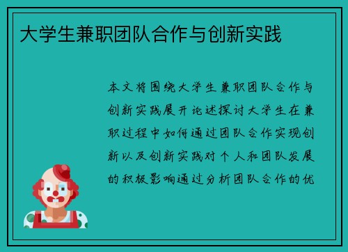 大学生兼职团队合作与创新实践