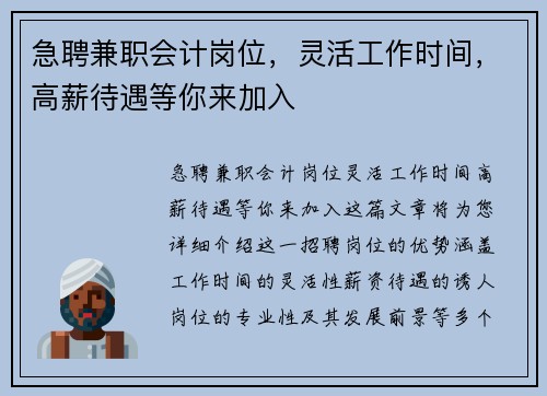 急聘兼职会计岗位，灵活工作时间，高薪待遇等你来加入
