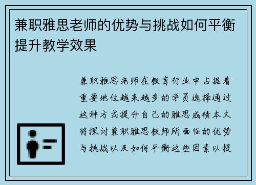 兼职雅思老师的优势与挑战如何平衡提升教学效果