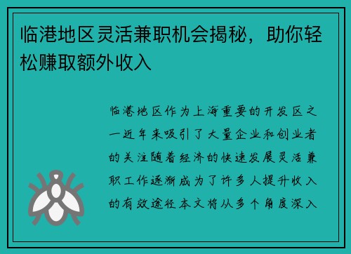 临港地区灵活兼职机会揭秘，助你轻松赚取额外收入