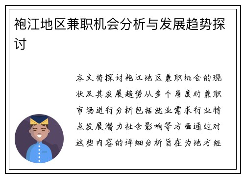 袍江地区兼职机会分析与发展趋势探讨