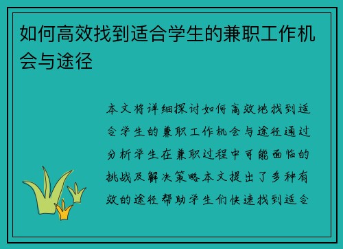 如何高效找到适合学生的兼职工作机会与途径