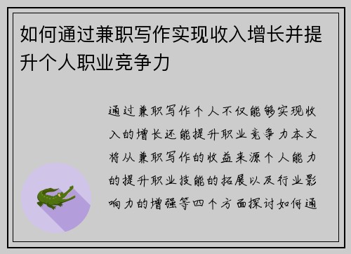 如何通过兼职写作实现收入增长并提升个人职业竞争力