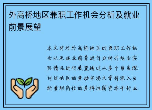 外高桥地区兼职工作机会分析及就业前景展望