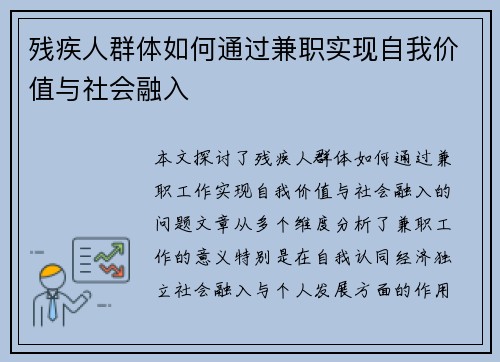 残疾人群体如何通过兼职实现自我价值与社会融入