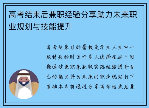 高考结束后兼职经验分享助力未来职业规划与技能提升
