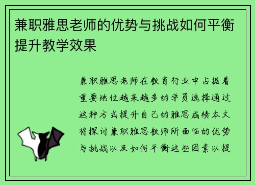 兼职雅思老师的优势与挑战如何平衡提升教学效果