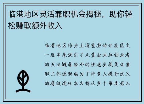 临港地区灵活兼职机会揭秘，助你轻松赚取额外收入