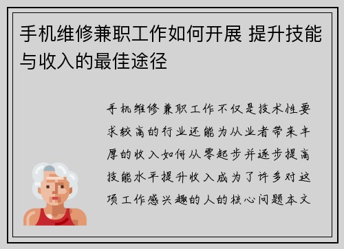 手机维修兼职工作如何开展 提升技能与收入的最佳途径