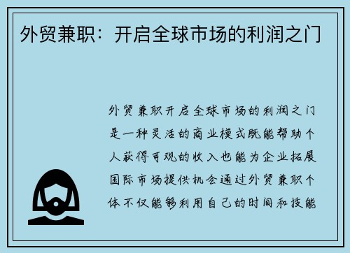 外贸兼职：开启全球市场的利润之门