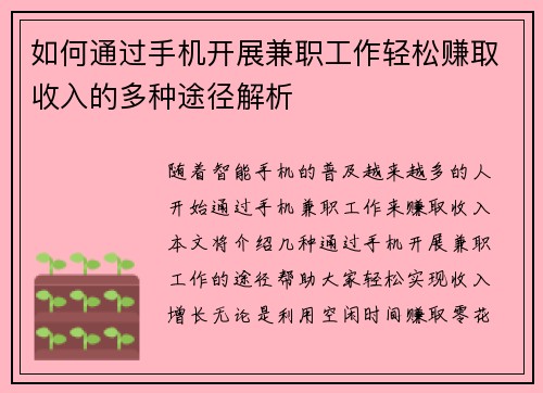 如何通过手机开展兼职工作轻松赚取收入的多种途径解析