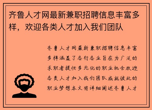 齐鲁人才网最新兼职招聘信息丰富多样，欢迎各类人才加入我们团队