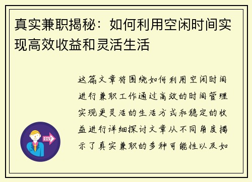 真实兼职揭秘：如何利用空闲时间实现高效收益和灵活生活