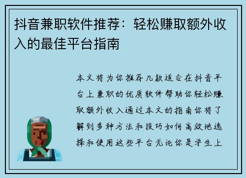 抖音兼职软件推荐：轻松赚取额外收入的最佳平台指南