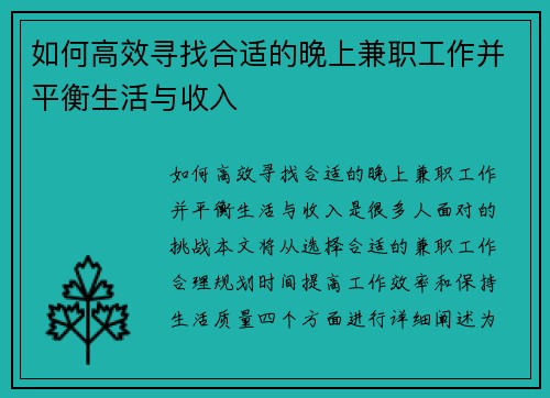 如何高效寻找合适的晚上兼职工作并平衡生活与收入