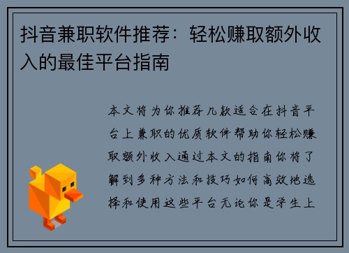 抖音兼职软件推荐：轻松赚取额外收入的最佳平台指南