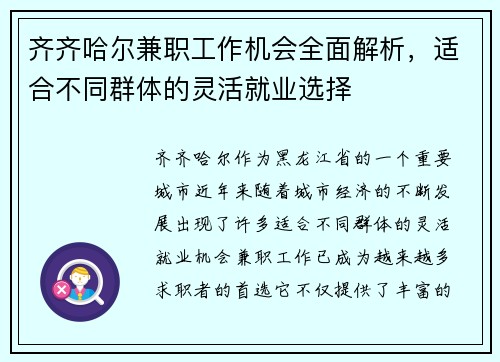 齐齐哈尔兼职工作机会全面解析，适合不同群体的灵活就业选择
