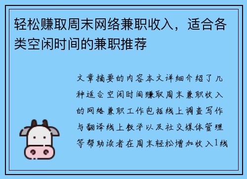 轻松赚取周末网络兼职收入，适合各类空闲时间的兼职推荐