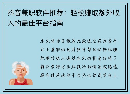 抖音兼职软件推荐：轻松赚取额外收入的最佳平台指南