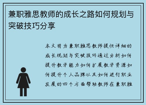 兼职雅思教师的成长之路如何规划与突破技巧分享