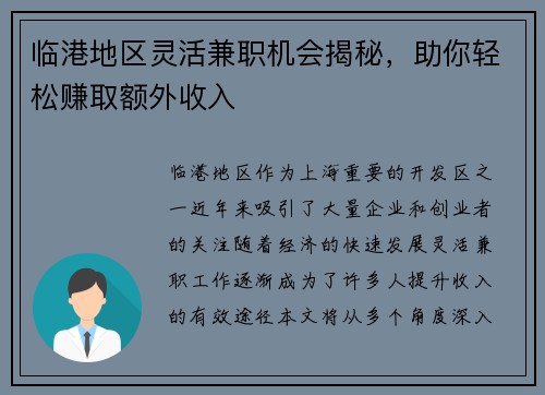 临港地区灵活兼职机会揭秘，助你轻松赚取额外收入