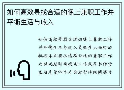 如何高效寻找合适的晚上兼职工作并平衡生活与收入