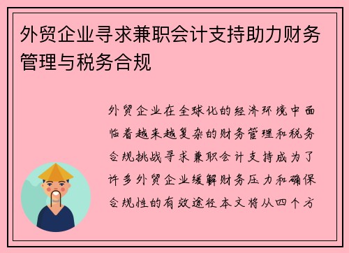 外贸企业寻求兼职会计支持助力财务管理与税务合规