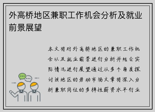 外高桥地区兼职工作机会分析及就业前景展望
