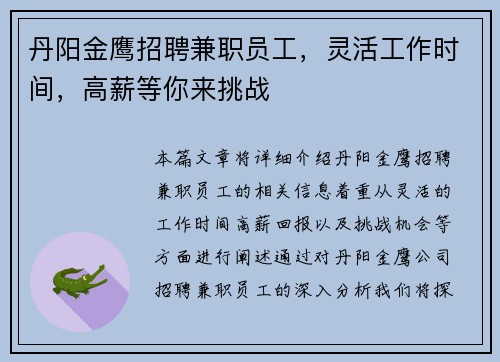 丹阳金鹰招聘兼职员工，灵活工作时间，高薪等你来挑战