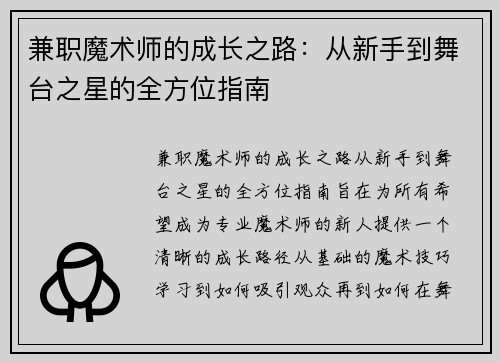 兼职魔术师的成长之路：从新手到舞台之星的全方位指南