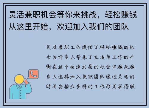 灵活兼职机会等你来挑战，轻松赚钱从这里开始，欢迎加入我们的团队