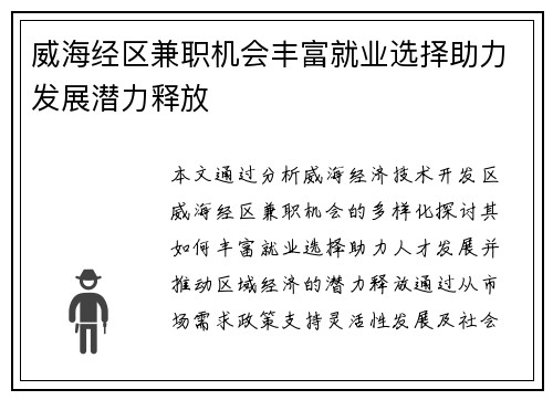 威海经区兼职机会丰富就业选择助力发展潜力释放