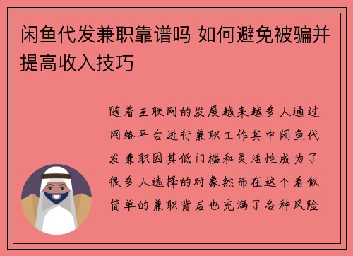 闲鱼代发兼职靠谱吗 如何避免被骗并提高收入技巧