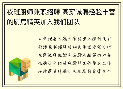 夜班厨师兼职招聘 高薪诚聘经验丰富的厨房精英加入我们团队