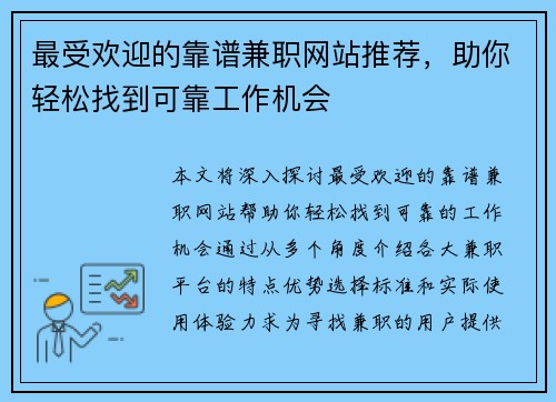 最受欢迎的靠谱兼职网站推荐，助你轻松找到可靠工作机会