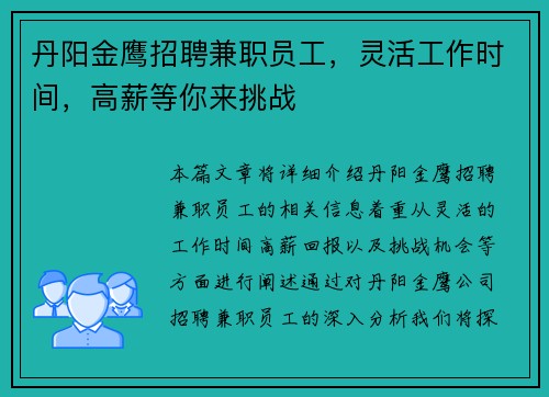 丹阳金鹰招聘兼职员工，灵活工作时间，高薪等你来挑战