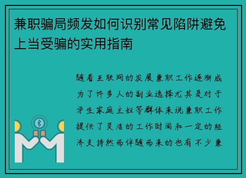 兼职骗局频发如何识别常见陷阱避免上当受骗的实用指南