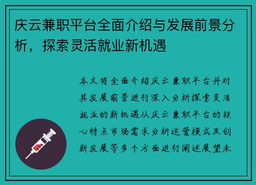庆云兼职平台全面介绍与发展前景分析，探索灵活就业新机遇