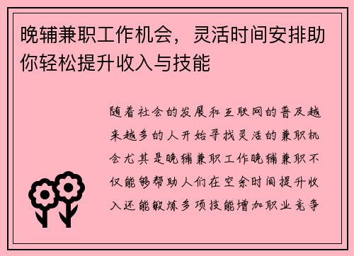 晚辅兼职工作机会，灵活时间安排助你轻松提升收入与技能