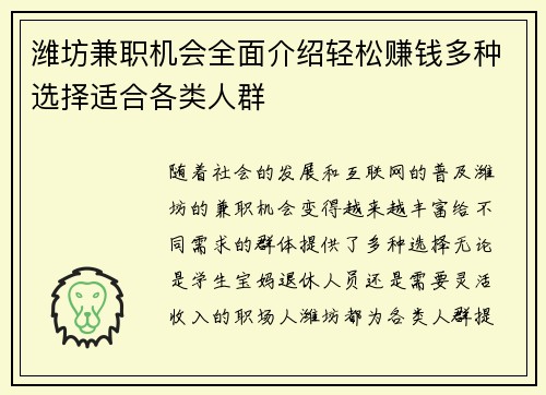 潍坊兼职机会全面介绍轻松赚钱多种选择适合各类人群