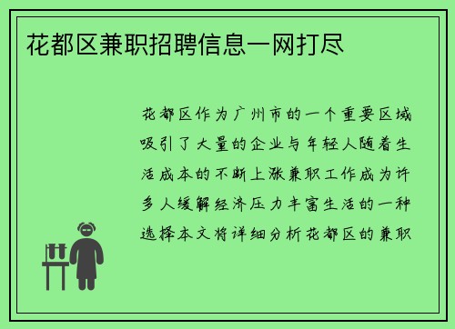 花都区兼职招聘信息一网打尽