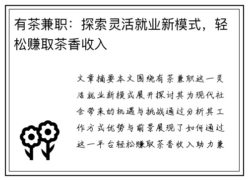 有茶兼职：探索灵活就业新模式，轻松赚取茶香收入